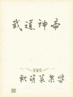 武道神帝