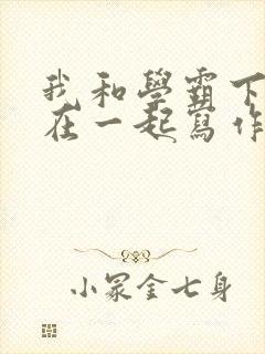 我和学霸下面连在一起写作业小说封面