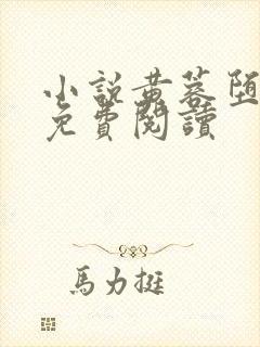 小说黄蓉堕落记免费阅读