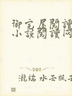 御宅屋阅读自由小说阅读网