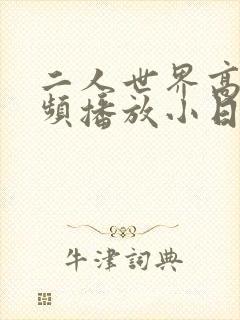 二人世界高清视频播放小日子