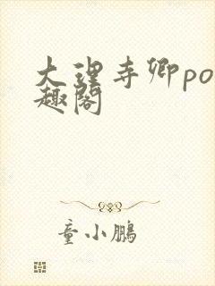 大理寺卿po笔趣阁