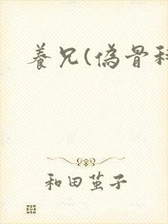 养兄(伪骨科)封面