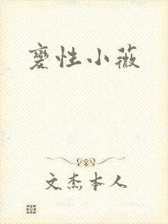 变性小薇