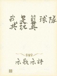 我是篮球队的公共玩具