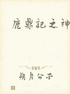 鹿鼎记之神龙教封面