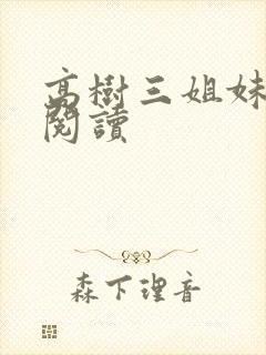 高树三姐妹全文阅读