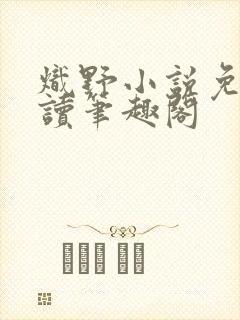 炽野小说免费阅读笔趣阁