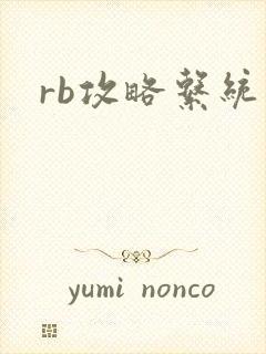 rb攻略系统