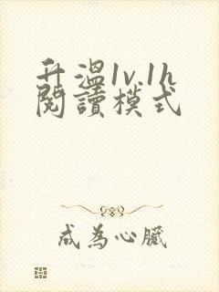 升温1v.1h阅读模式封面