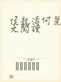 侯龙涛何丽萍全文阅读