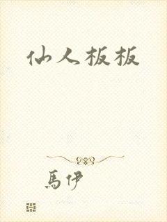 仙人板板封面