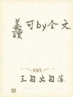 姜可by全文阅读