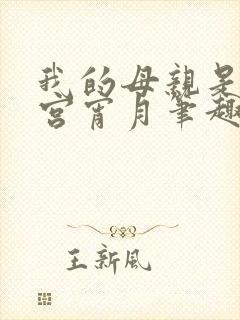 我的母亲是大帝宫宵月笔趣阁封面