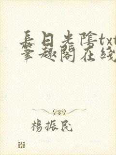 长日光阴txt笔趣阁在线阅读封面