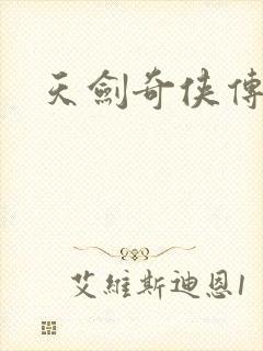 天剑奇侠传