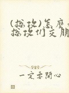 (总攻)怎么和总攻们交朋友封面