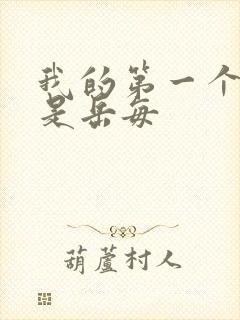 我的第一个女人是岳每