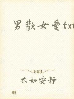 男欢女爱txt
