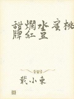 甜烂水蜜桃 黄牌红豆封面