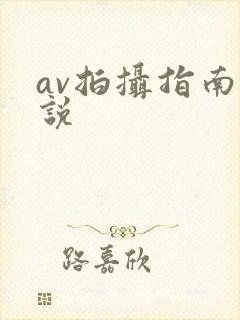 av拍摄指南小说封面