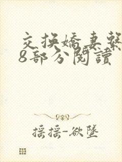 交换娇妻系列48部分阅读