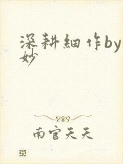 深耕细作by妙妙