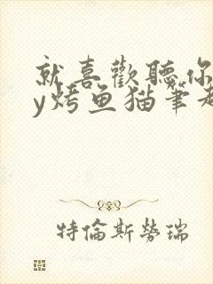 就喜欢听你叫by烤鱼猫笔趣阁