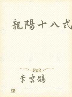 龙阳十八式