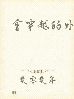 会穿越的外交官封面