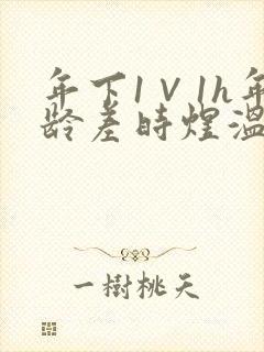 年下1∨1h年龄差时煜温禾