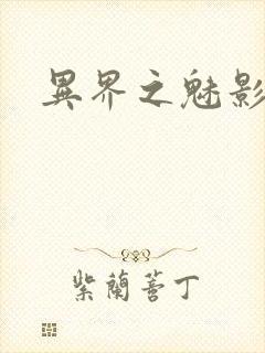 异界之魅影逍遥