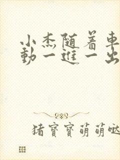 小杰随着车的震动一进一出做封面