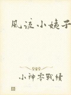 风流小姨子