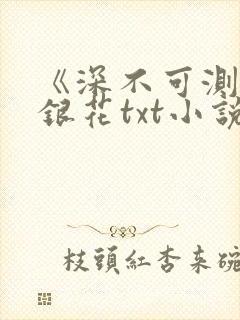 《深不可测》金银花txt小说