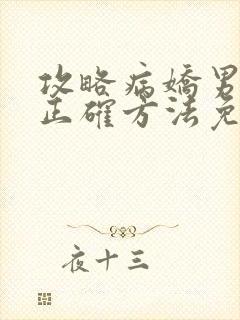 攻略病娇男配的正确方法免费阅读封面