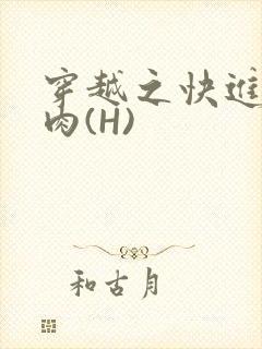 穿越之快进入纯肉(H)封面