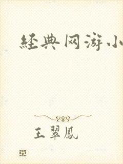 经典网游小说