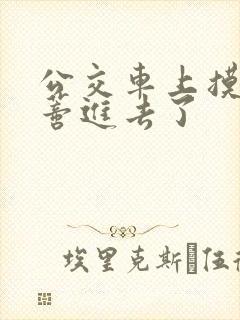 公交车上摸到花蒂进去了