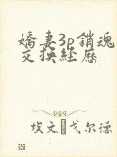 娇妻3p销魂的交换经历封面