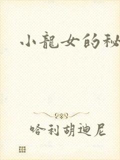 小龙女的秘密