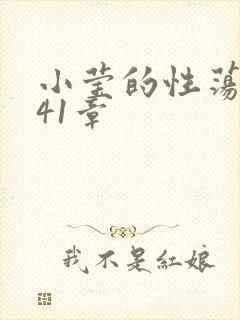 小莹的性荡生活41章