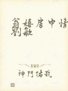 翁嬉房中情意浓刘敏封面