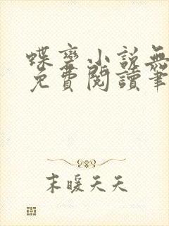 蝶变小说无删减免费阅读笔趣阁