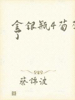 金银瓶4葡萄熟了