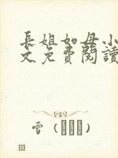 长姐如母小说全文免费阅读封面
