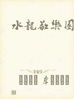 水龙敬乐园