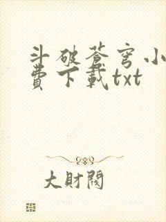 斗破苍穹小说免费下载txt