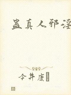 蛊真人邪淫魔尊