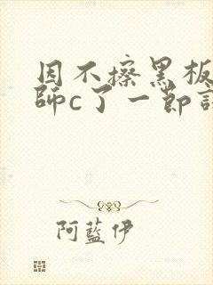 因不擦黑板被老师c了一节课封面